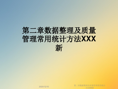 第二章数据整理及质量管理常用统计方法XX新