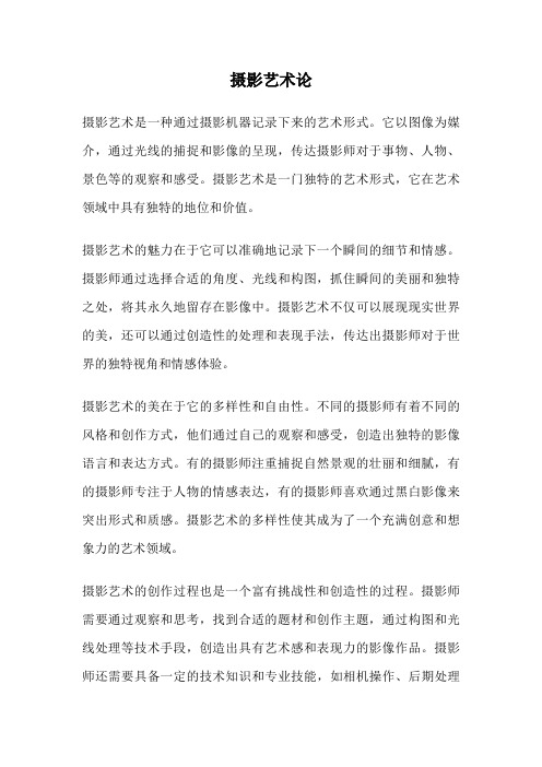 摄影艺术论