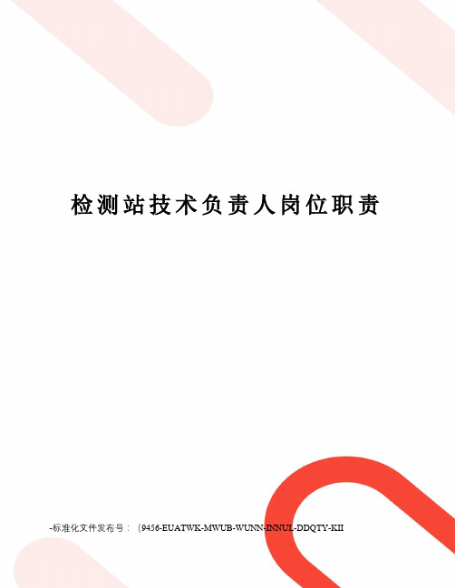 检测站技术负责人岗位职责