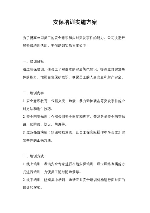 安保培训实施方案