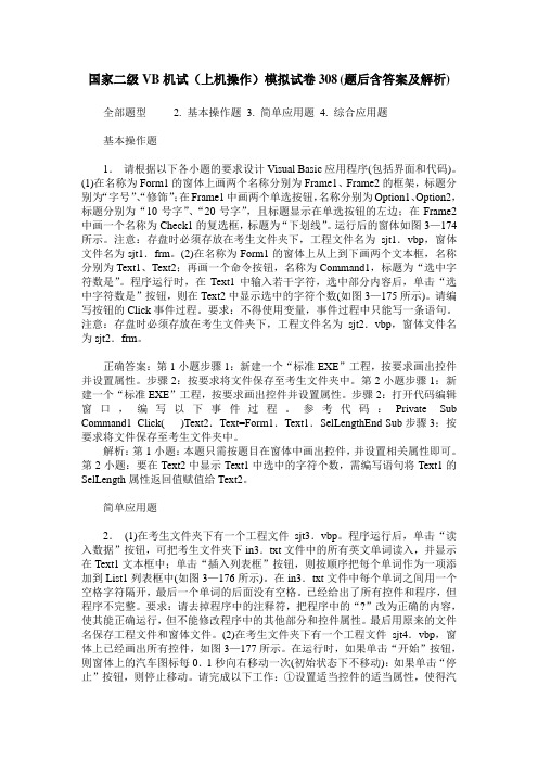 国家二级VB机试(上机操作)模拟试卷308(题后含答案及解析)