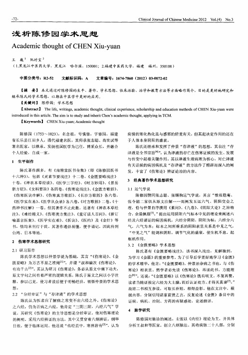 浅析陈修园学术思想
