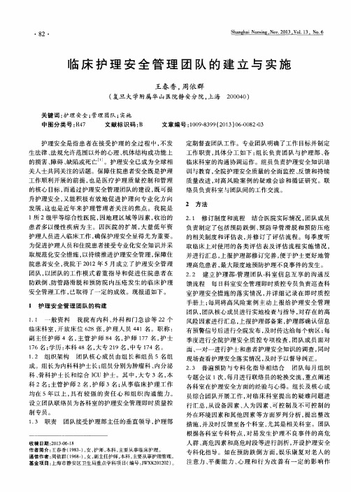 临床护理安全管理团队的建立与实施