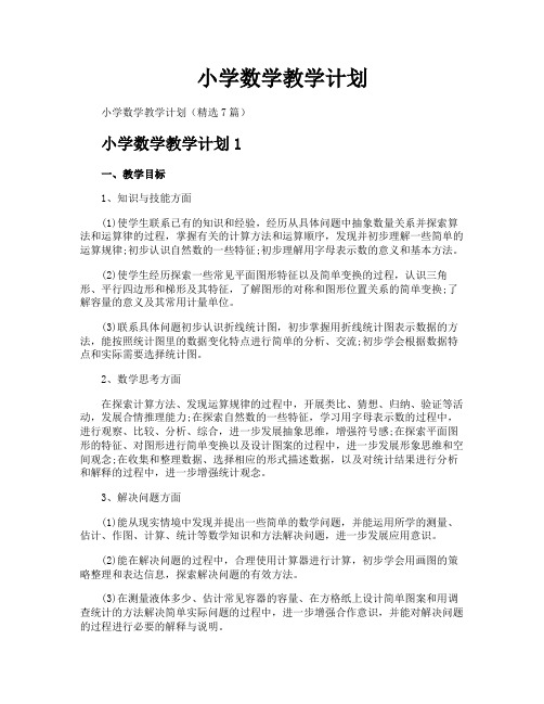 小学数学教学计划