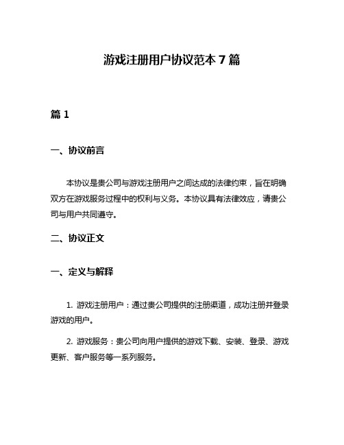 游戏注册用户协议范本7篇