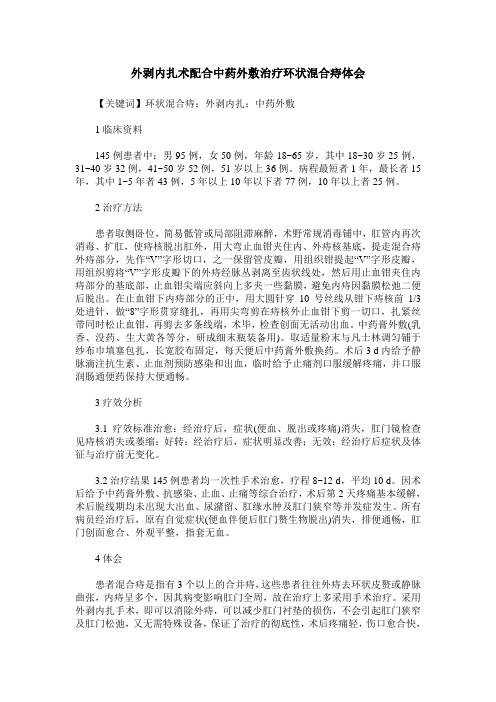 外剥内扎术配合中药外敷治疗环状混合痔体会