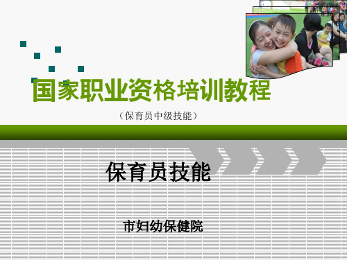 中级保育员技能培训