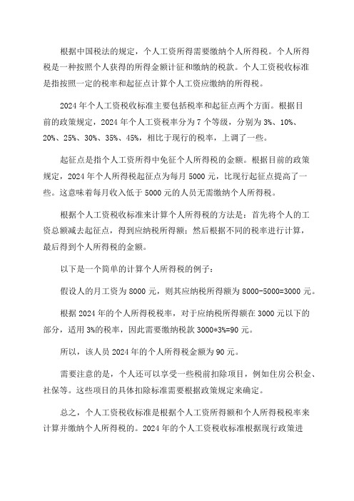 个人工资税收标准20242024个人工资交税标准及2024年个人工资税收标准