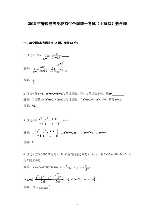【精校】2013年普通高等学校招生全国统一考试(上海卷)数学理