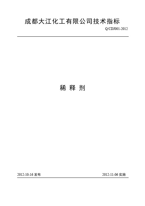 001-2012技术指标(稀释剂)