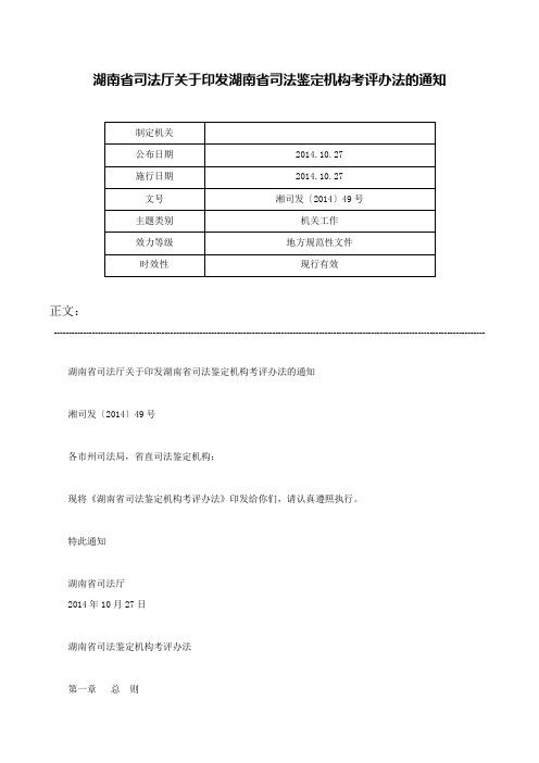 湖南省司法厅关于印发湖南省司法鉴定机构考评办法的通知-湘司发〔2014〕49号