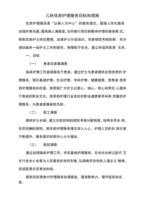 儿科优质护理服务目标和措施