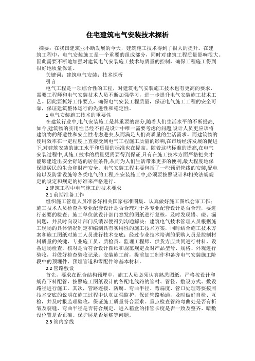 住宅建筑电气安装技术探析