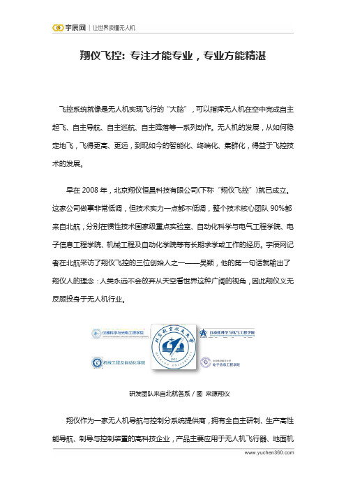 翔仪飞控-专注才能专业,专业方能精湛