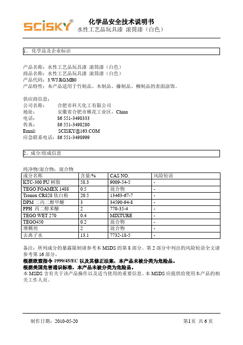玩具滚筒漆(白色)(MSDS)
