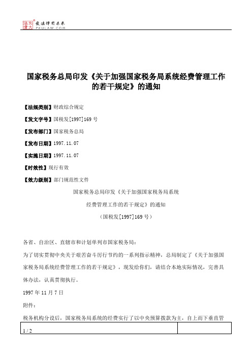 国家税务总局印发《关于加强国家税务局系统经费管理工作的若干规