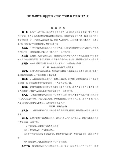 XX金融控股集团有限公司员工轮岗与交流管理办法
