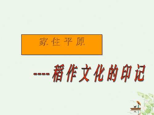 人教版七年级历史与社会上册 稻作文化的印记_