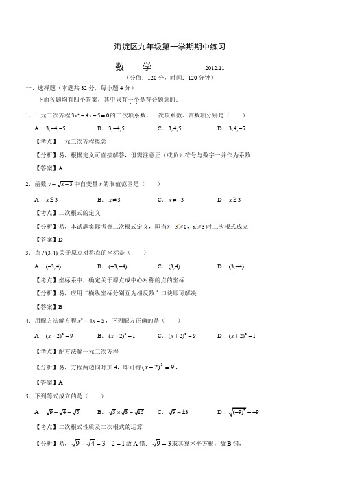 2012--2013学年海淀区九年级上期中考试试卷分析