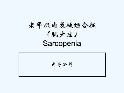 老年肌肉衰减综合征(肌少症) PPT