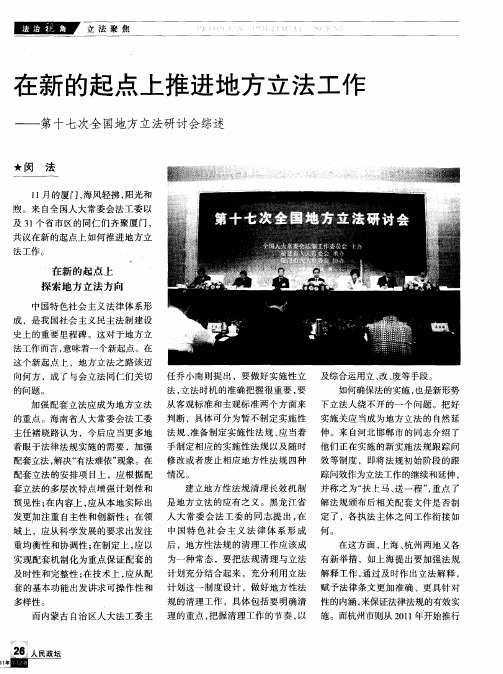 在新的起点上推进地方立法工作——第十七次全国地方立法研讨会综述