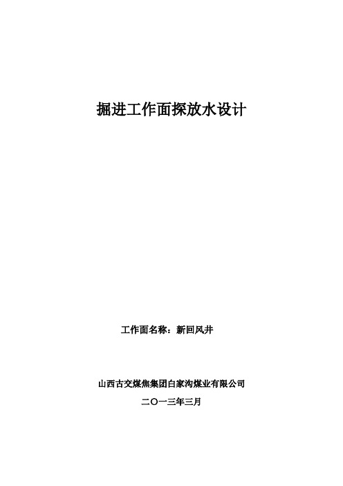 矿井探放水设计回风下山1