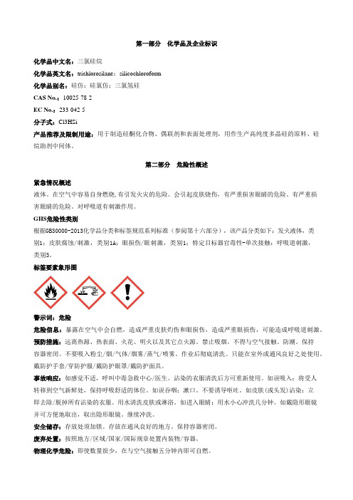 三氯硅烷-安全技术说明书MSDS