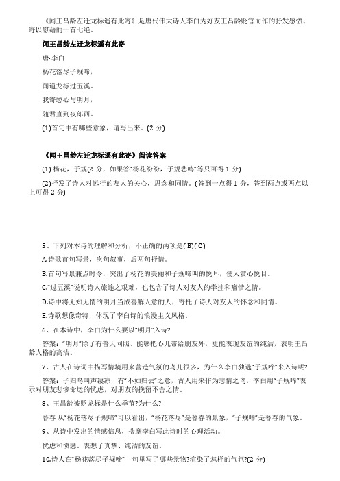 《闻王昌龄左迁龙标遥有此寄》李白阅读答案