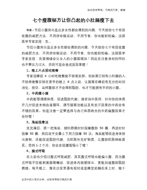 七个瘦腹秘方让你凸起的小肚腩瘦下去