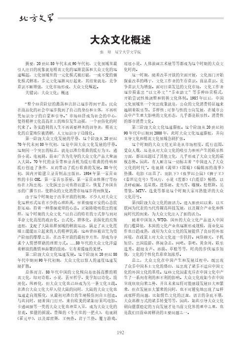 大众文化概述