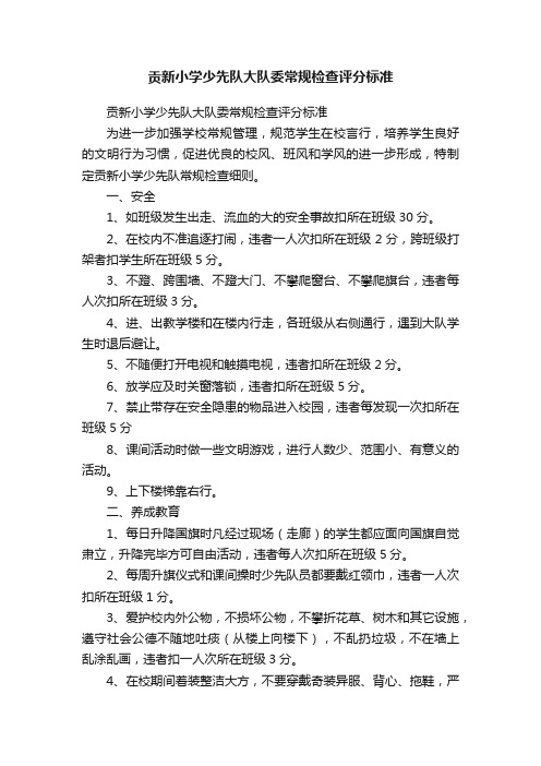 贡新小学少先队大队委常规检查评分标准