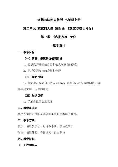 初中道德与法治_和朋友在一起教学设计学情分析教材分析课后反思