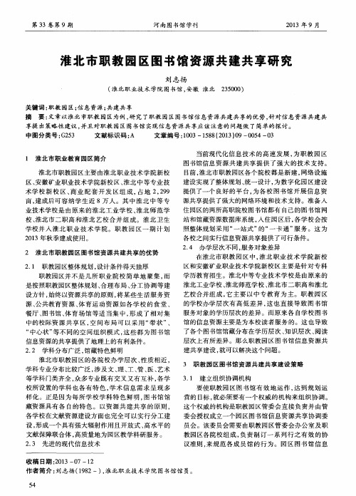 淮北市职教园区图书馆资源共建共享研究