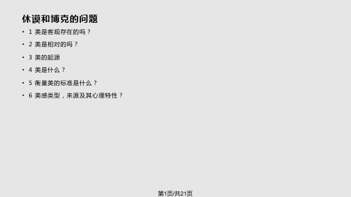 六休谟美的标准PPT课件