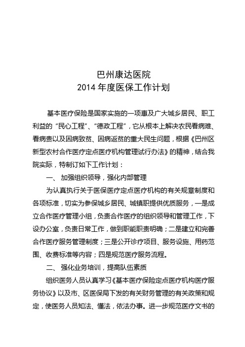 2014年度医保工作计划