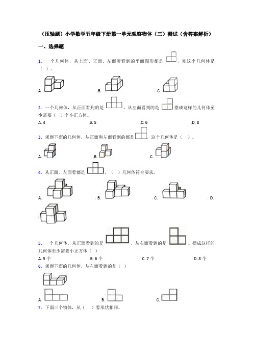(压轴题)小学数学五年级下册第一单元观察物体(三)测试(含答案解析)