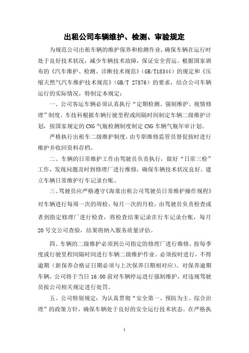 出租公司车辆维护保养、检验规定