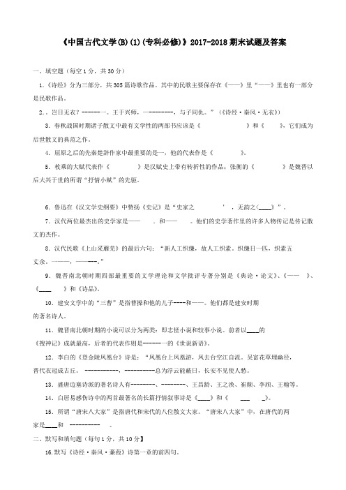 《中国古代文学(B)(1)(专科必修)》2017-2018期末试题及答案