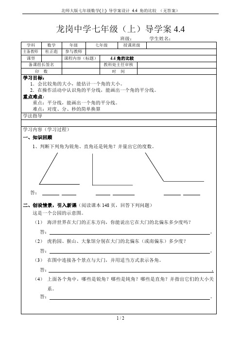 北师大版七年级数学(上) 导学案设计 4.4 角的比较 (无答案)