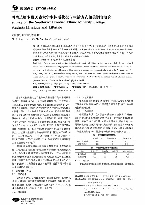 西南边疆少数民族大学生体质状况与生活方式相关调查研究