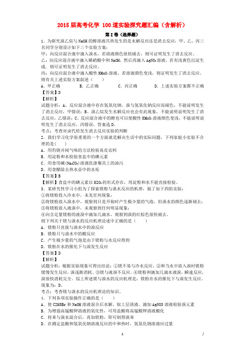 2016届高考化学总复习：100道实验探究题汇编(含解析)