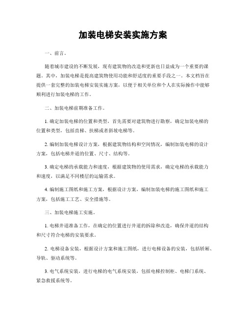 加装电梯安装实施方案