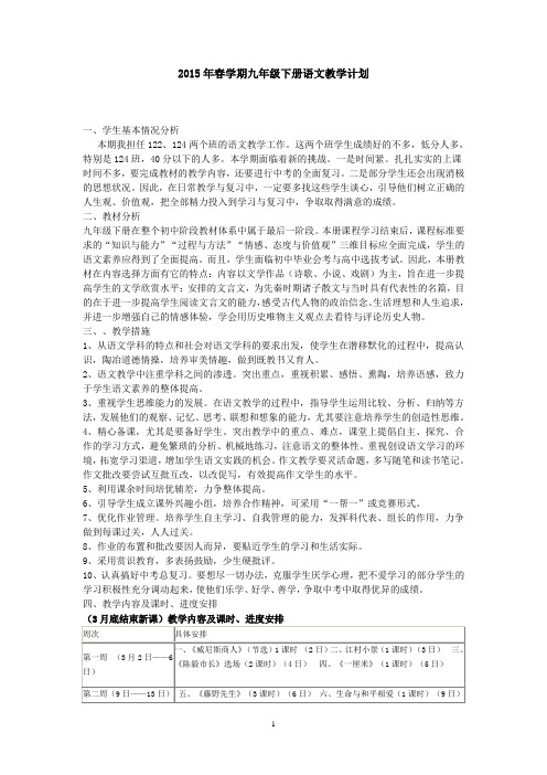 2015春季九年级下册语文教学计划、中考备考计划