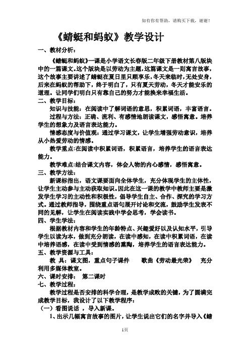 蜻蜓和蚂蚁教学设计