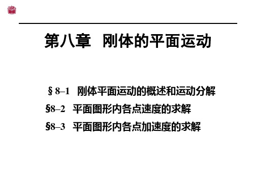 工程力学第八章刚体的平面运动