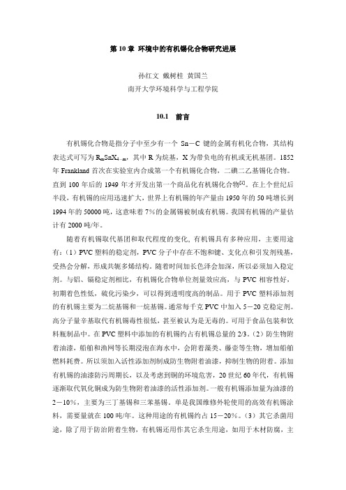 第10章 孙红文等 环境中的有机锡化合物研究进展