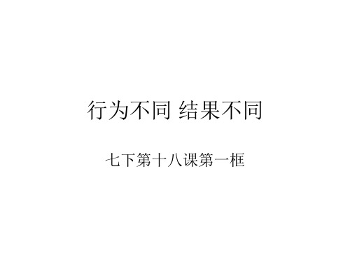 七年级政治行为不同-结果不同(2019年11月整理)