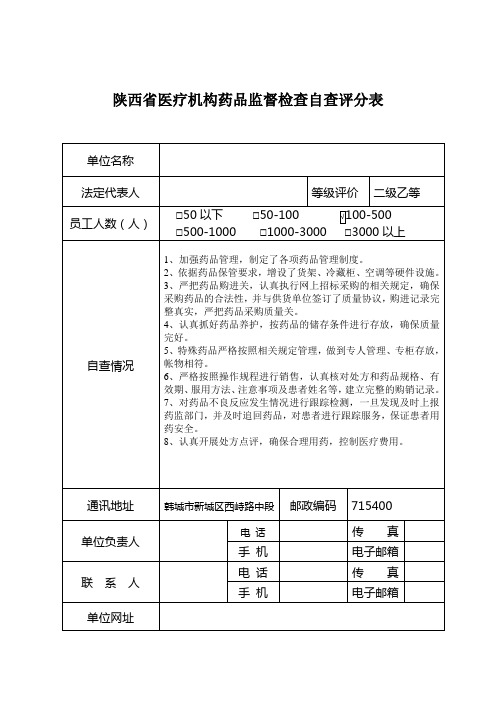 陕西省医疗机构药品监督检查自查评分表