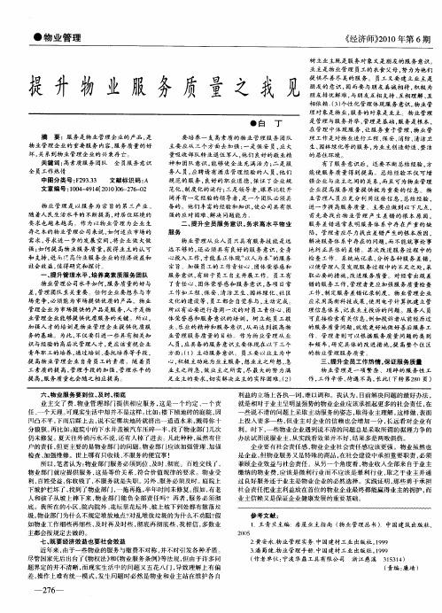 提升物业服务质量之我见