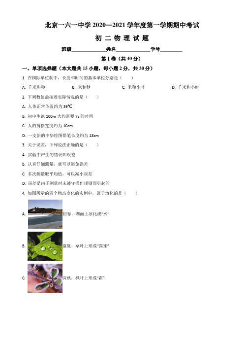 北京161中2020-2021学年八年级(上)期中考试物理试题(Word学生考试版)